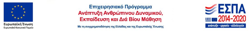 Επιχειρησιακό Πρόγραμμα «Ανάπτυξη Ανθρώπινου Δυναμικού, Εκπαίδευση και Διά Βίου Μάθηση» — ΕΣΠΑ 2014-2020
